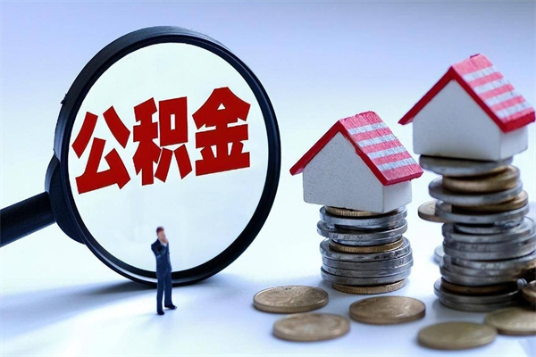 个人公积金能提多少-白银公积金代办平台