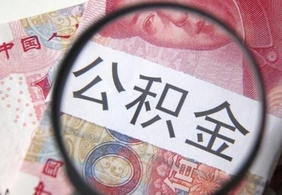卖房可以不要公积金吗吗_白银公积金代办服务